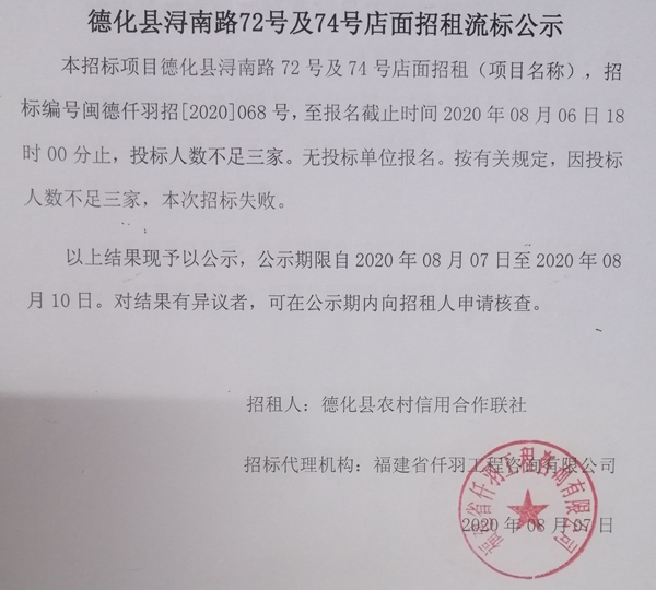 德化县浔南路72号及74号店面招租流标公示 - 憨鼠网