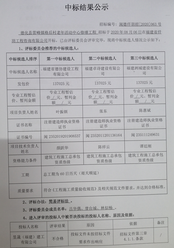 德化县雷峰镇格后村老年活动中心修缮工程中标结果公示 - 憨鼠网