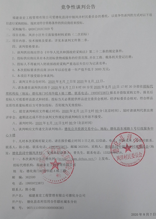 凤洋小区外立面装修材料采购（二次招标）竞争性谈判公告 - 憨鼠网