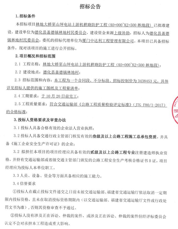林地大桥至山坪电站上游机耕路防护工程（K0+000～K2+500林地段）招标公告 - 憨鼠网
