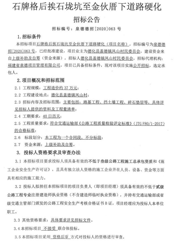 石牌格后挨石垅坑至金伙厝下道路工程硬化招标公告 - 憨鼠网