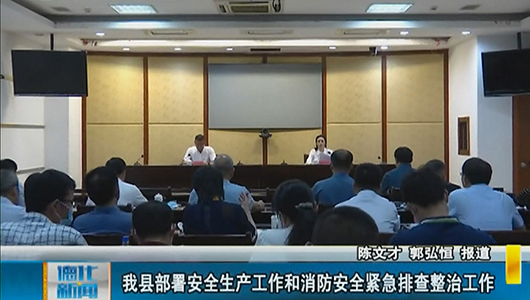 德化县部署安全生产工作和消防安全紧急排查整治工作 - 憨鼠网
