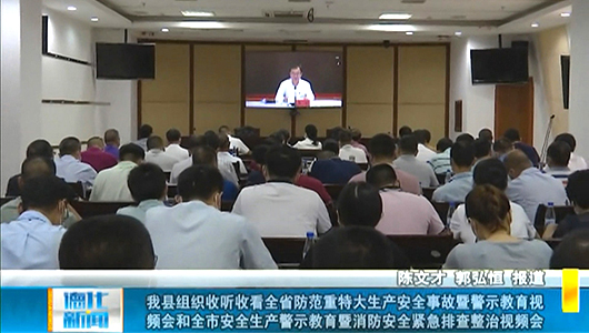 德化县组织收听收看全省防范重特大生产安全事故暨警示教育视频会和全市安全生产警示教育暨消防安全紧急排查整治视频会 - 憨鼠网