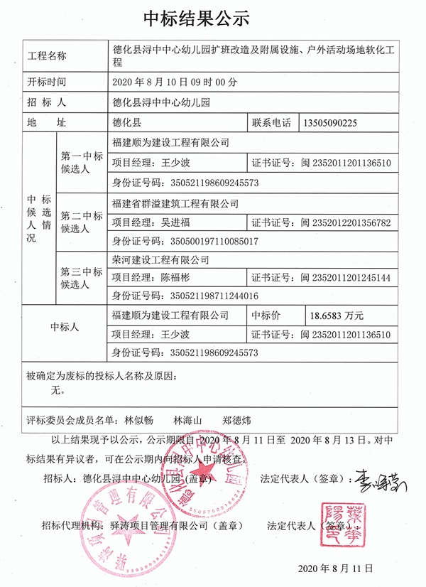德化县浔中中心幼儿园扩班改造及附属设施、户外活动场地软化工程中标结果公示 - 憨鼠网
