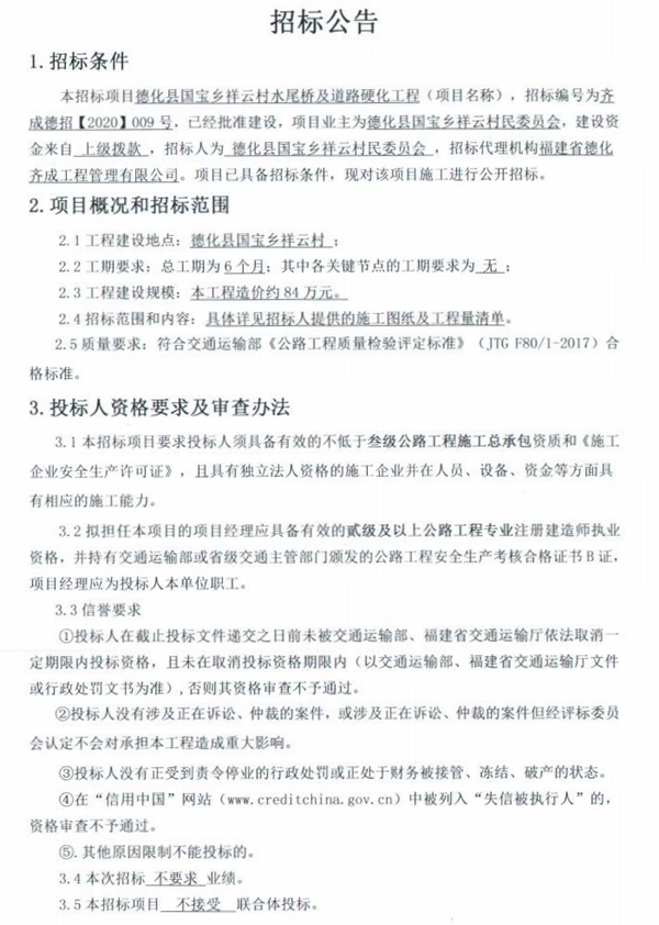 德化县国宝乡祥云村水尾桥及道路硬化工程招标公告 - 憨鼠网