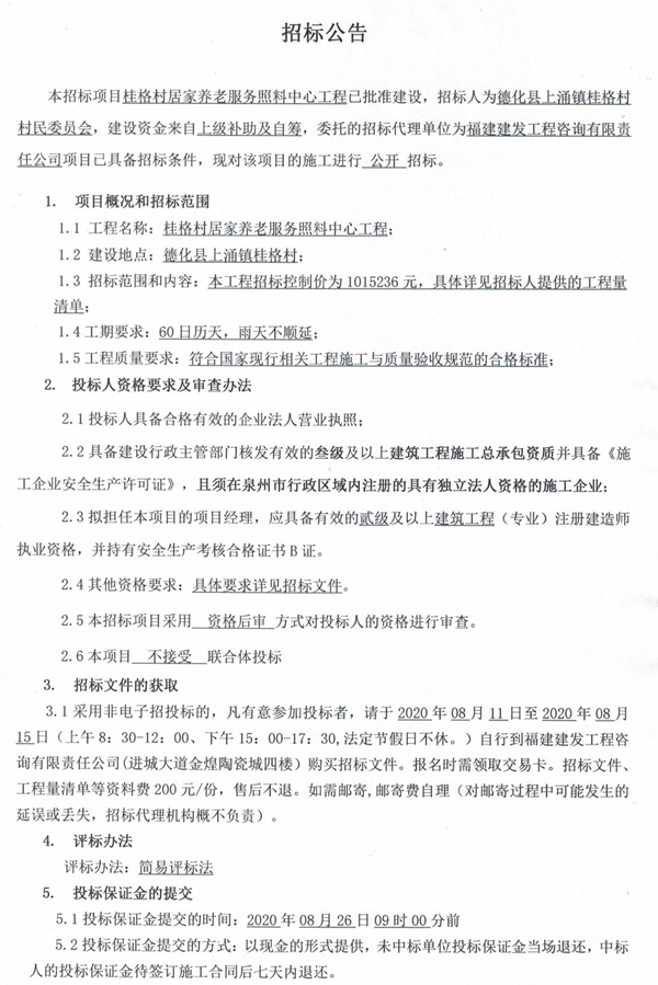 桂格村居家养老服务照料中心工程招标公告 - 憨鼠网