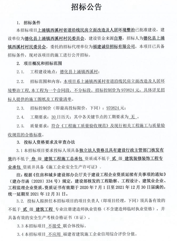 上涌镇西溪村省道沿线民房立面改造及人居环境整治招标公告 - 憨鼠网
