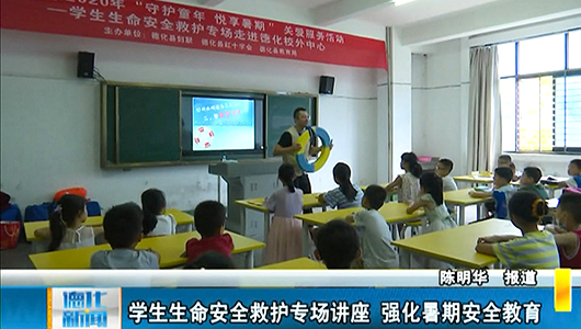 学生生命安全救护专场讲座 强化暑期安全教育 - 憨鼠网