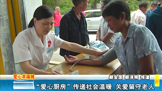 “爱心厨房”传递社会温暖 关爱留守老人 - 憨鼠网