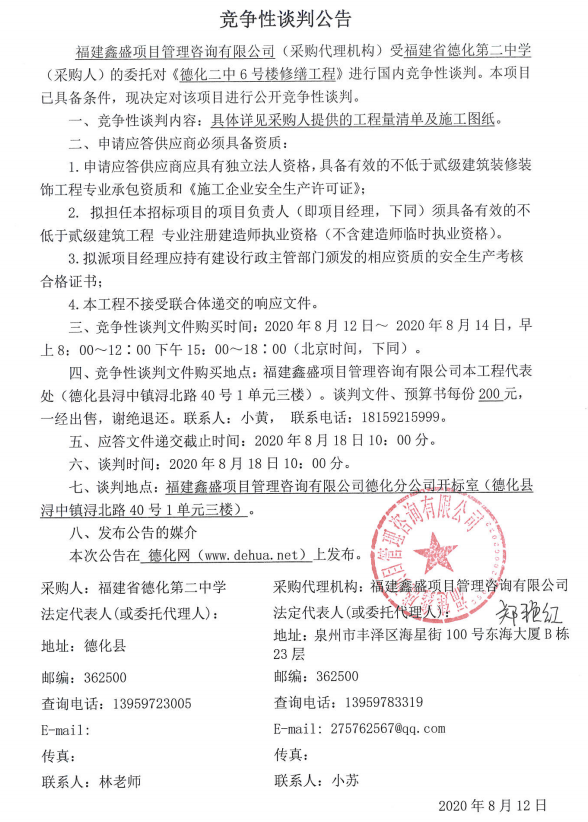 德化二中6号楼修缮工程竞争性谈判公告 - 憨鼠网