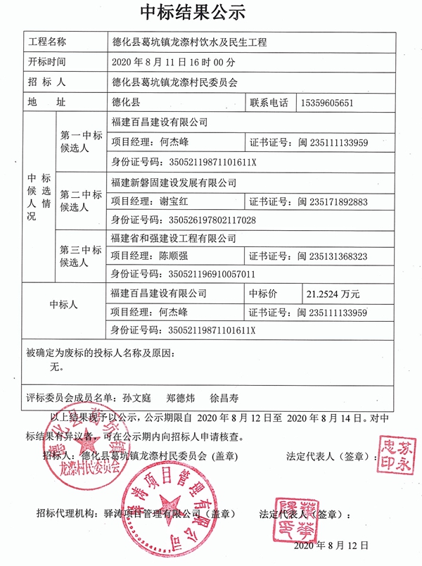 德化县葛坑镇龙漈村饮水及民生工程中标结果公示 - 憨鼠网