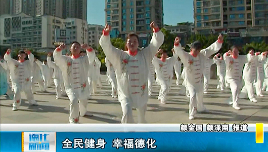 全民健身 幸福德化 - 憨鼠网