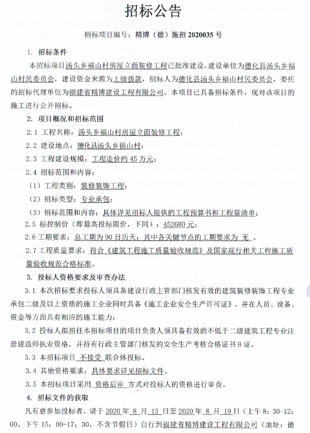 汤头乡福山村房屋立面装修工程招标公告 - 憨鼠网