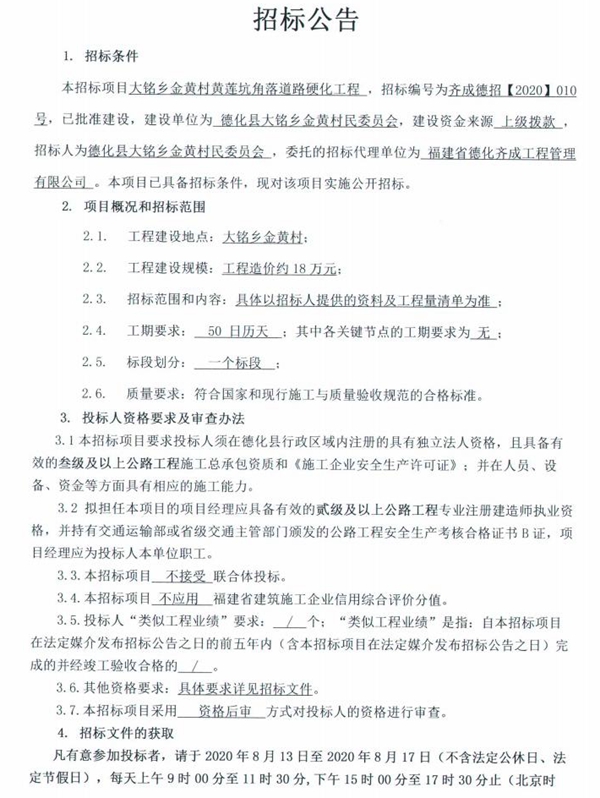 大铭乡金黄村黄莲坑角落道路硬化工程招标公告 - 憨鼠网
