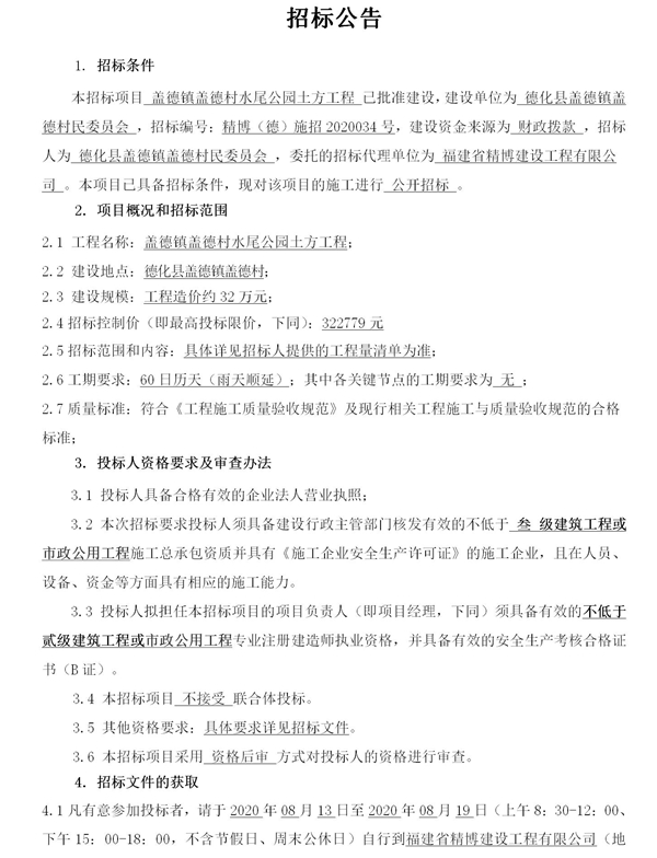 盖德镇盖德村水尾公园土方工程招标公告 - 憨鼠网