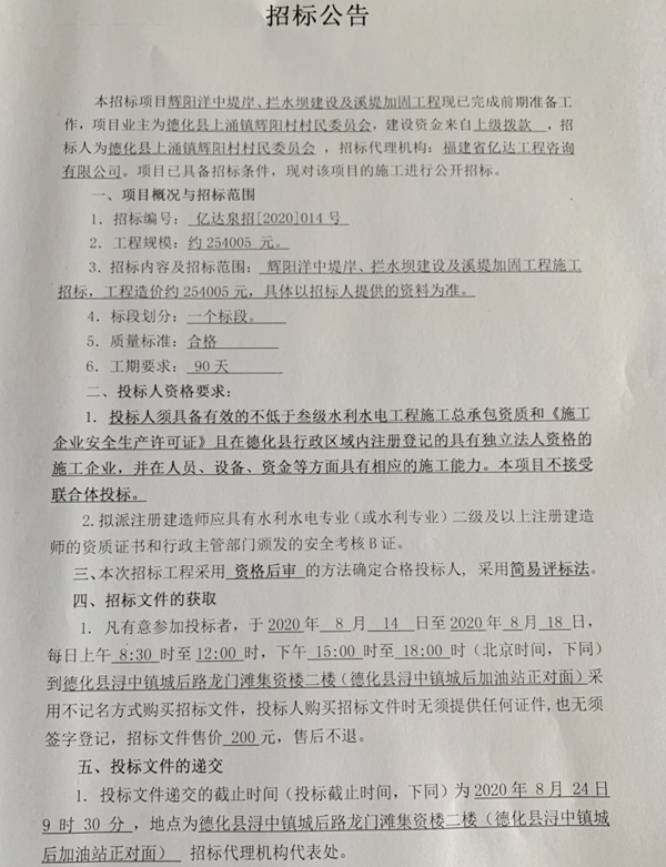 辉阳洋中堤岸、拦水坝建设及溪堤加固工程招标公告 - 憨鼠网