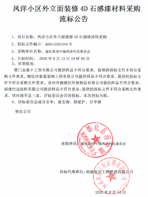 凤洋小区外立面装修4D石感漆材料采购流标公告 - 憨鼠网