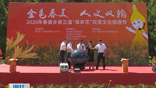春美乡举办第三届“母亲花”观赏文化旅游节 - 憨鼠网