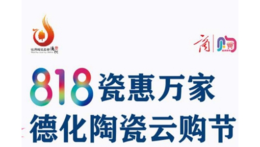 活动预告 | 818瓷惠万家德化陶瓷云购节 - 憨鼠网
