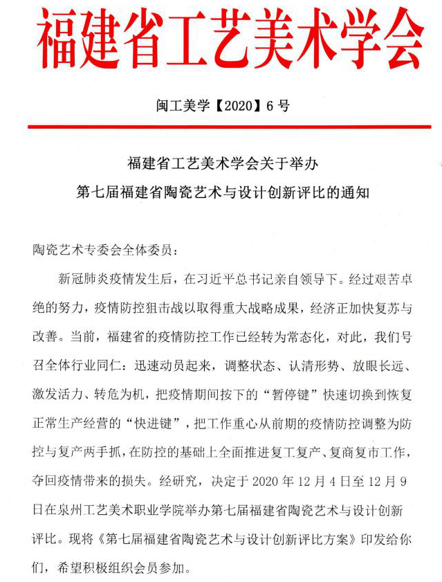 福建省工艺美术学会关于举办第七届福建省陶瓷艺术与设计创新评比的通知 - 憨鼠网