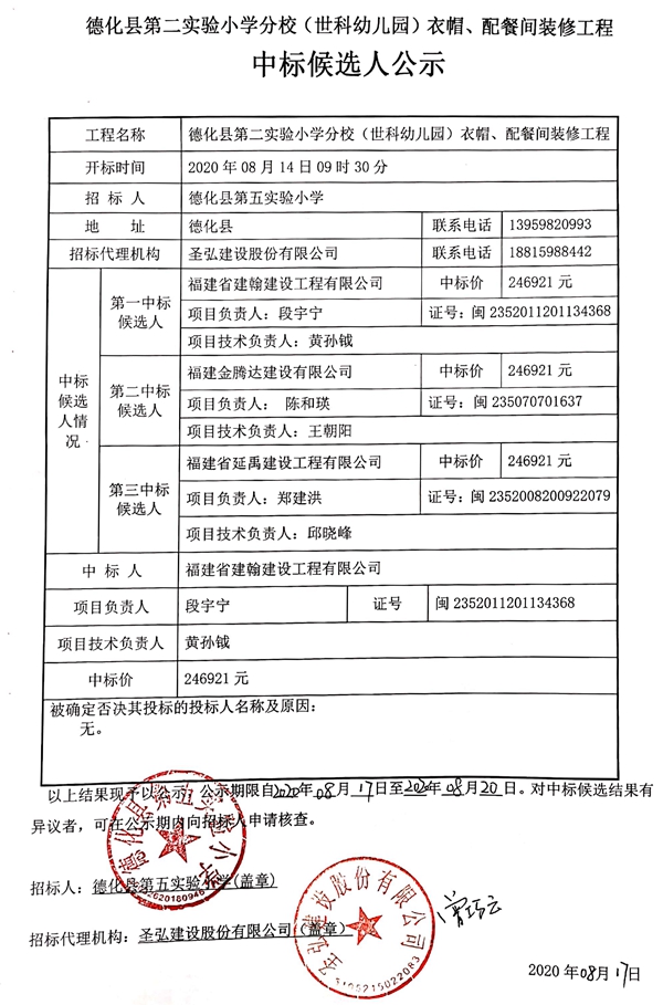 德化县第二实验小学分校（世科幼儿园）衣帽、配餐间装修工程中标候选人公示 - 憨鼠网