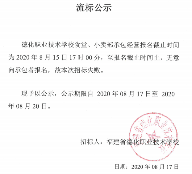 德化职业技术学校食堂、小卖部承包经营流标公示 - 憨鼠网