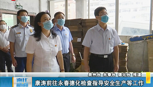 康涛前往永春德化检查指导安全生产等工作 - 憨鼠网