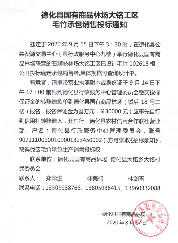 德化县国有商品林场大铭工区毛竹承包销售投标通知 - 憨鼠网