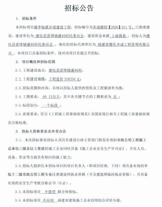 雷锋镇潘祠村潘李临溪步道建设工程招标公告 - 憨鼠网