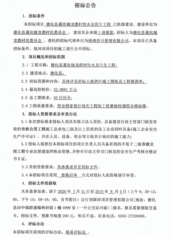德化县葛坑镇龙漈村饮水及民生工程招标公告 - 憨鼠网
