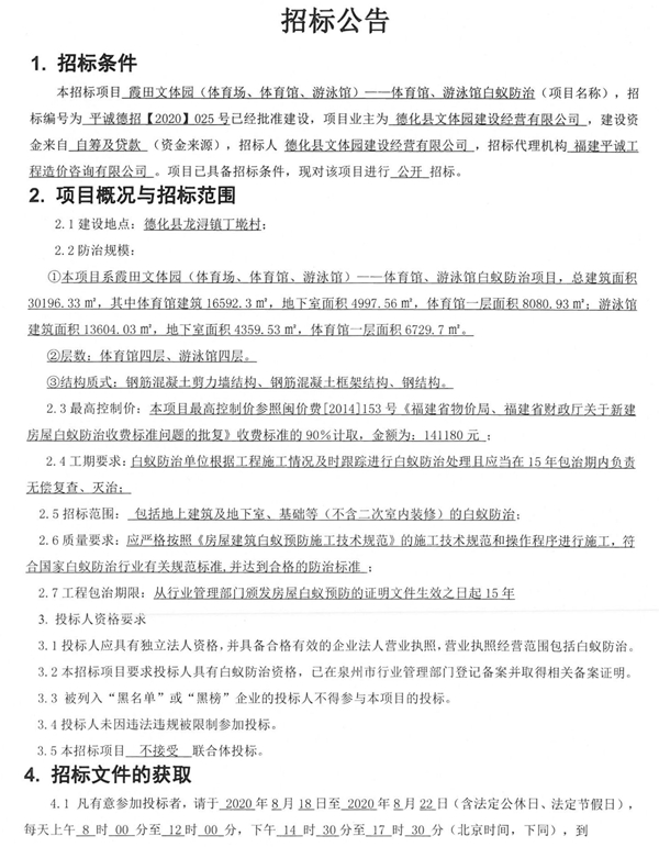 霞田文体园（体育场、体育馆、游泳馆）——体育馆、游泳馆白蚁防治招标公告 - 憨鼠网