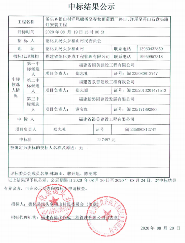 汤头乡福山村洋尾廊桥至春秋葡萄酒厂路口、洋尾至蒋山石盘头路灯安装工程中标结果公示 - 憨鼠网