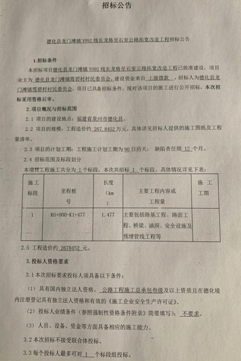 德化县龙门滩镇Y092线长龙格至石室公路拓宽改造工程招标公告 - 憨鼠网