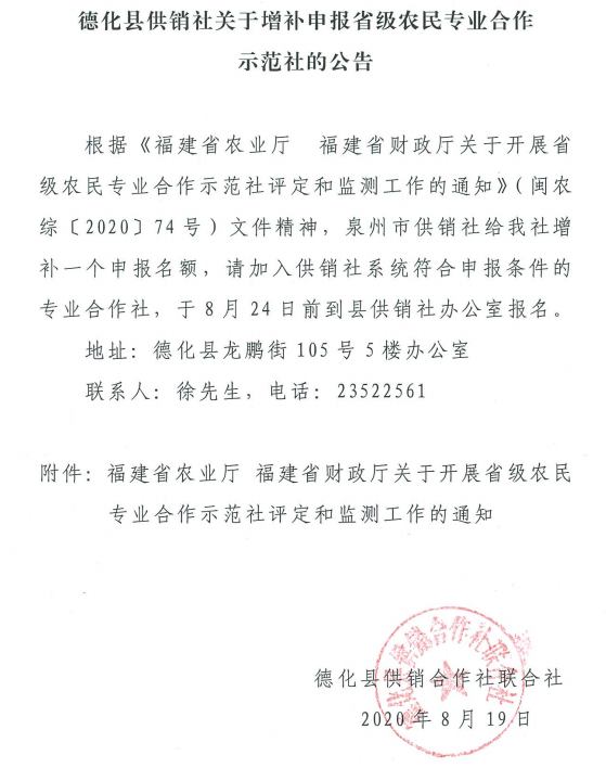 德化县供销社关于增补申报省级农民专业合作示范社的公告 - 憨鼠网