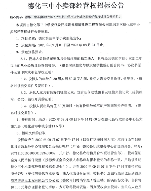 德化三中小卖部经营权招标公告 - 憨鼠网