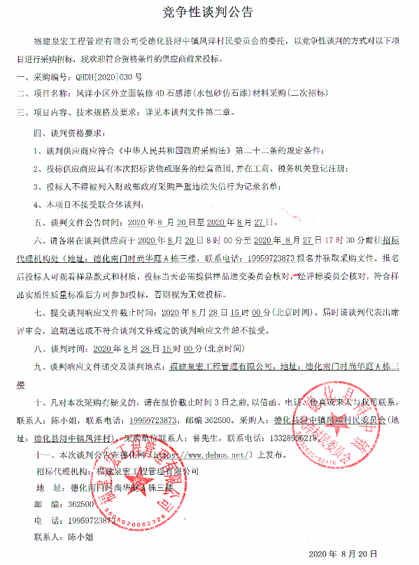 凤洋小区外立面装修4D石感漆（水包砂仿石漆）材料采购（二次招标）竞争性谈判公告 - 憨鼠网