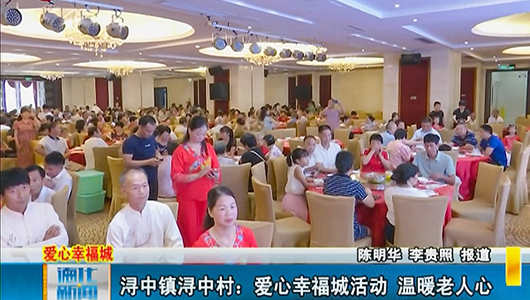 浔中镇浔中村：爱心幸福城活动 温暖老人心 - 憨鼠网