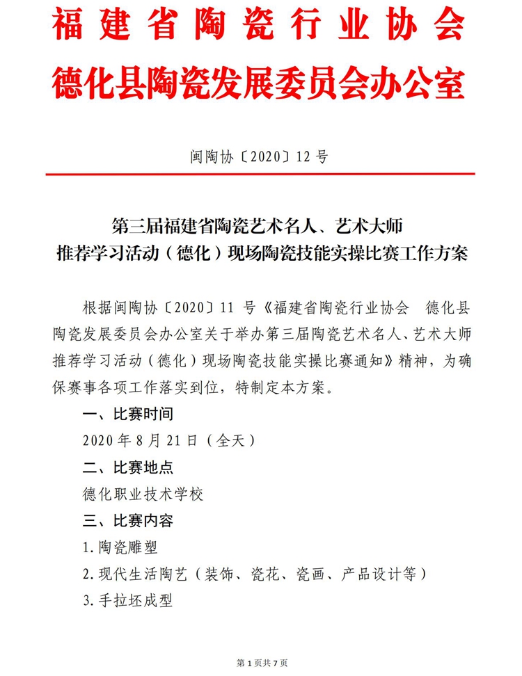 第三届福建省陶瓷艺术名人、艺术大师推荐学习活动（德化）现场陶瓷技能实操比赛工作方案 - 憨鼠网