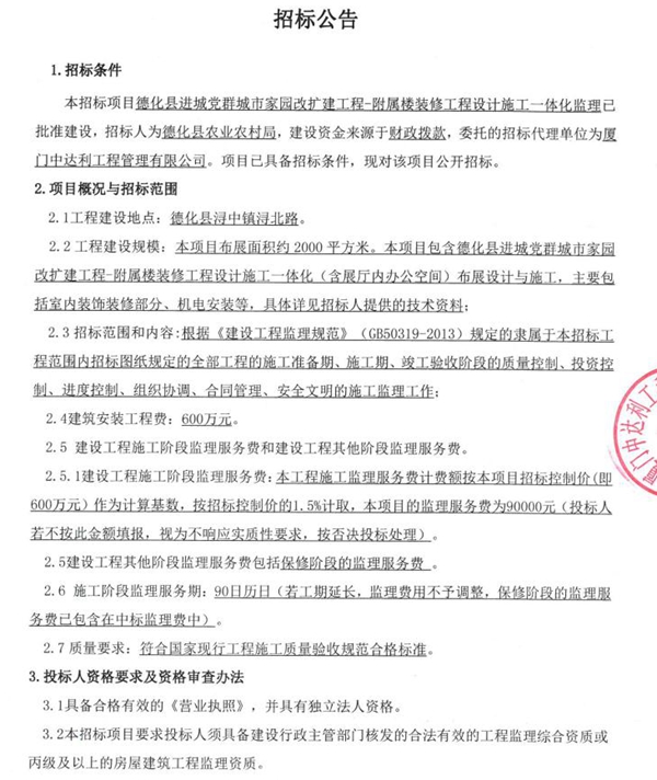 德化县进城党群城市家园改扩建工程-附属楼装修工程设计施工一体化监理招标公告 - 憨鼠网