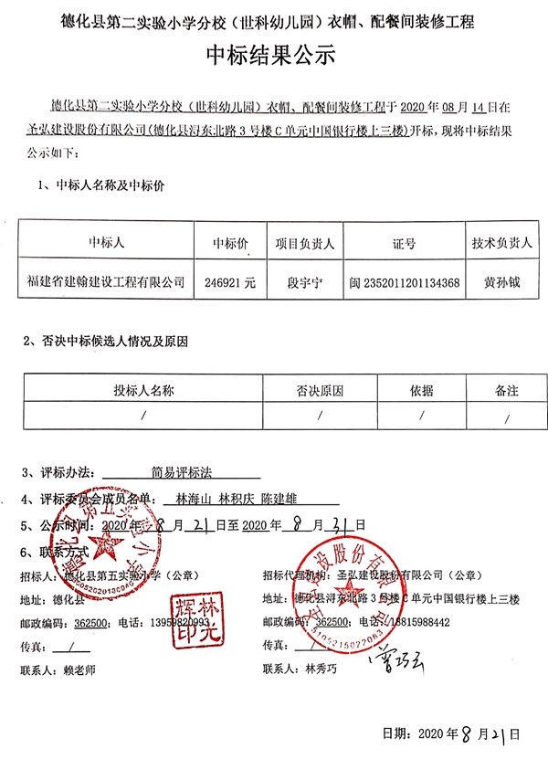 德化县第二实验小学分校（世科幼儿园）衣帽、配餐间装修工程中标结果公示 - 憨鼠网