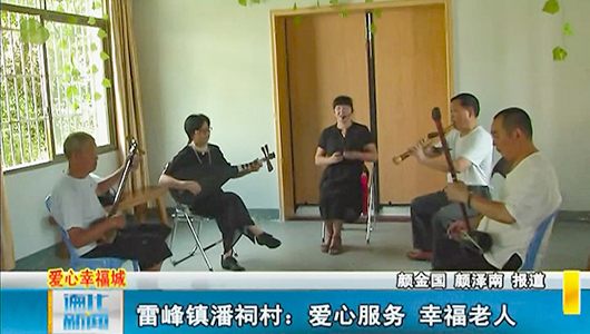 雷峰镇潘祠村：爱心服务 幸福老人 - 憨鼠网
