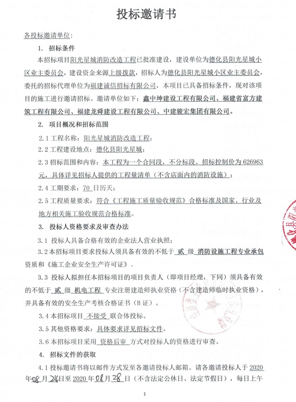 阳光星城消防改造工程投标邀请书 - 憨鼠网