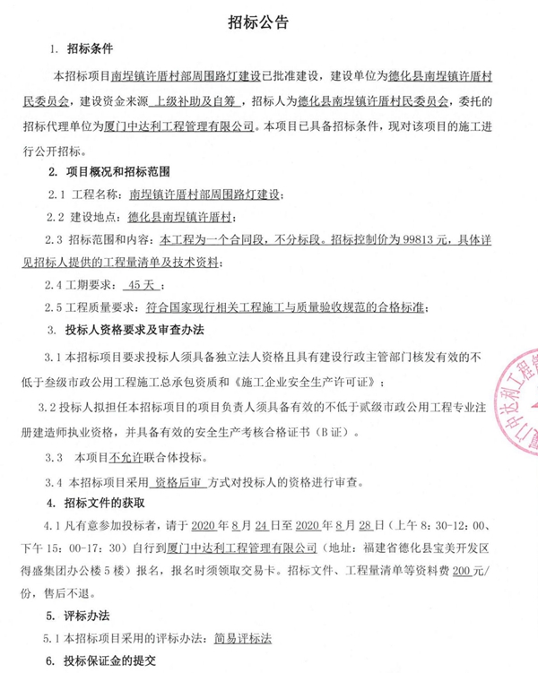 南埕镇许厝村部周围路灯建设招标公告 - 憨鼠网