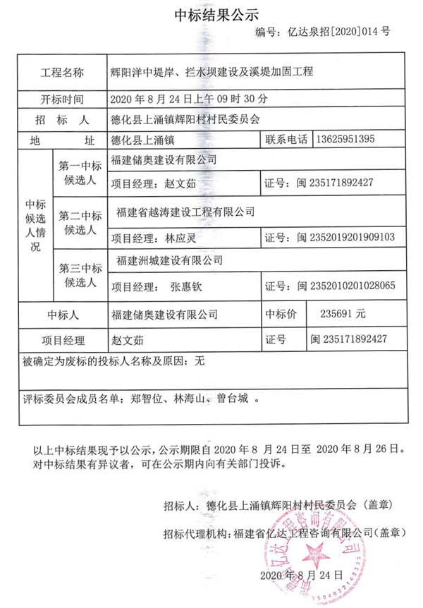辉阳洋中堤岸、拦水坝建设及溪堤加固工程中标结果公示 - 憨鼠网