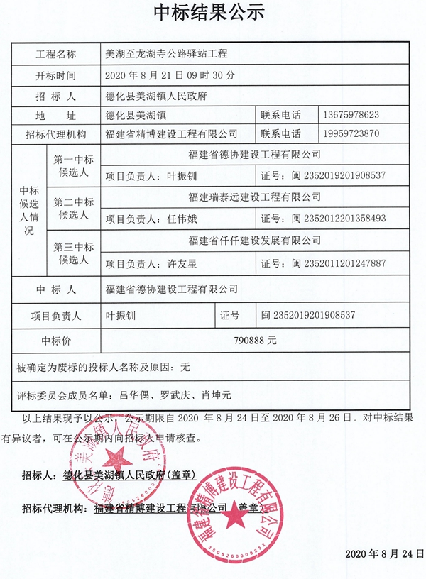 美湖至龙湖寺公路驿站工程中标结果公示 - 憨鼠网