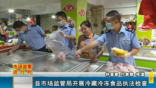 县市场监管局开展冷藏冷冻食品执法检查 - 憨鼠网