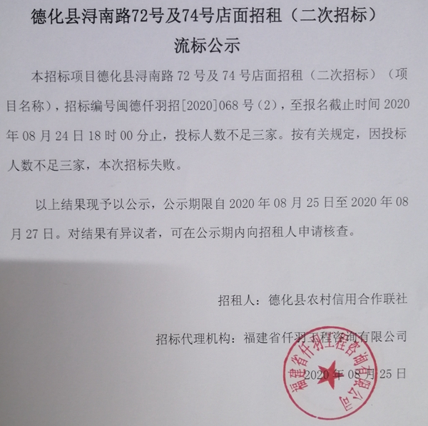 德化县浔南路72号及74号店面招租（二次招标）流标公示 - 憨鼠网