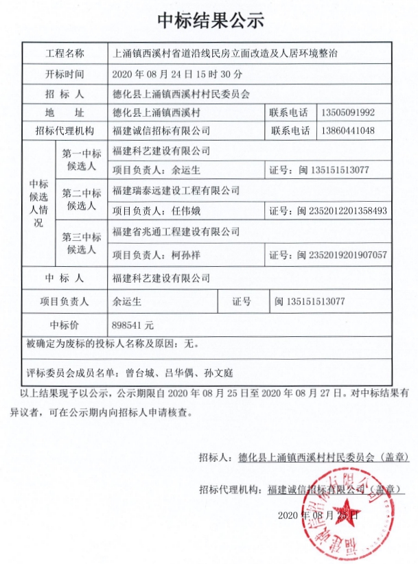 上涌镇西溪村省道沿线民房立面改造及人居环境整治中标结果公示 - 憨鼠网