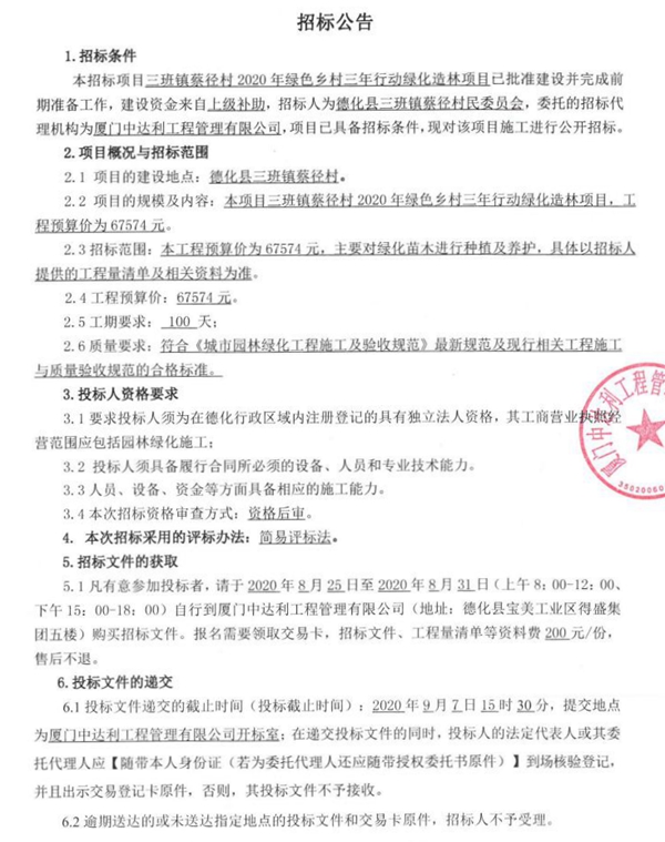 三班镇蔡径村2020年绿色乡村三年行动绿化造林项目招标公告 - 憨鼠网