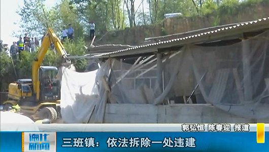 三班镇依法拆除一处违建 - 憨鼠网